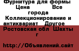 Фурнитура для формы › Цена ­ 1 499 - Все города Коллекционирование и антиквариат » Другое   . Ростовская обл.,Шахты г.